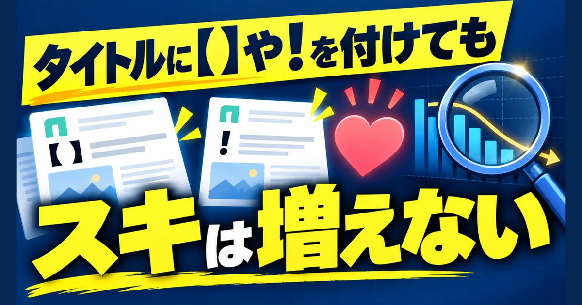noteのタイトル、【】や数字を付けるとスキは増える?2万記事を数えてわかったこと